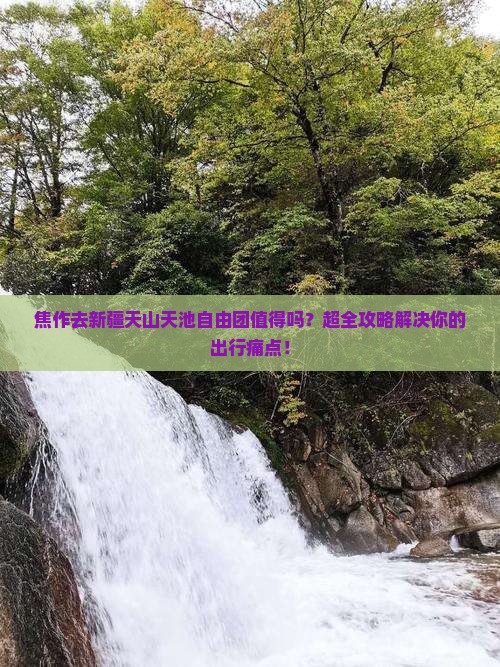 焦作去新疆天山天池自由团