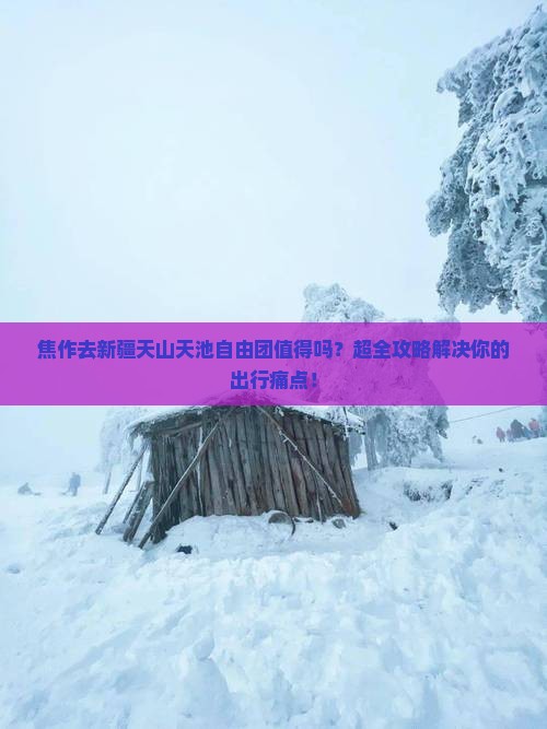 焦作去新疆天山天池自由团