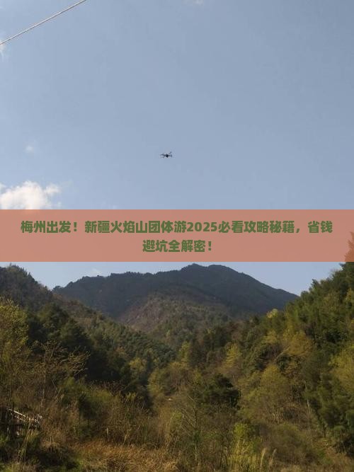 梅州到新疆火焰山团体旅游