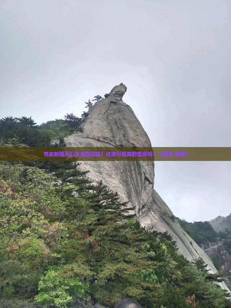国庆节去新疆天山天池四日游