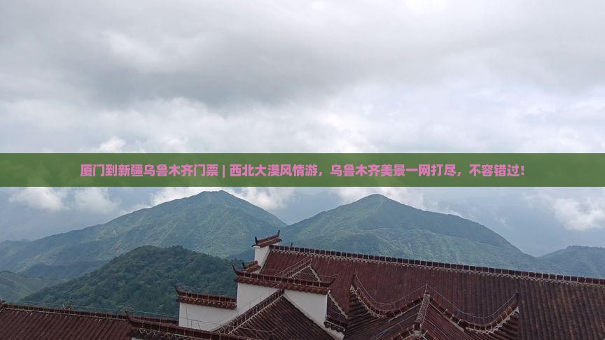 厦门到新疆乌鲁木齐门票