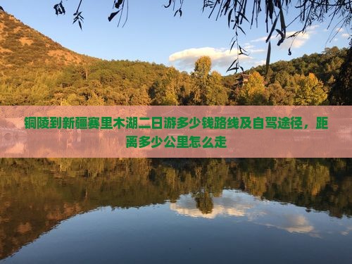 铜陵到新疆赛里木湖二日游