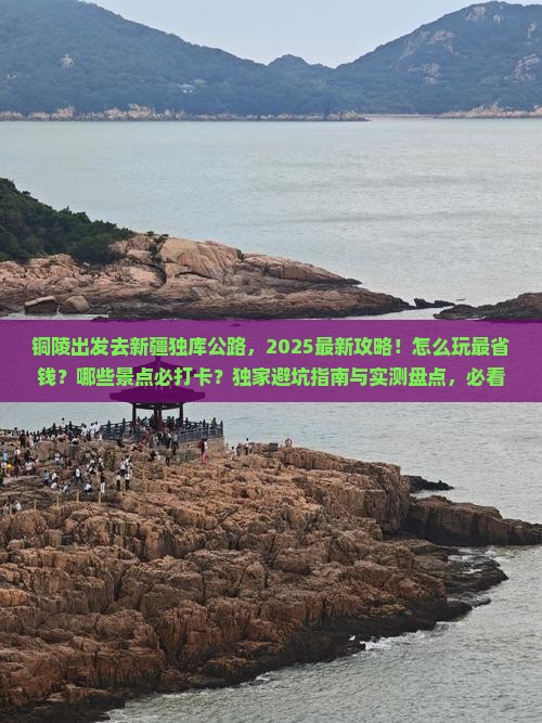 铜陵去新疆独库公路哪里玩