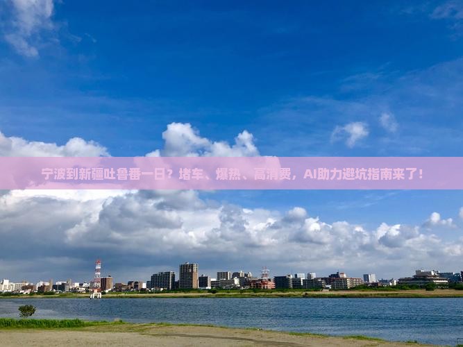 宁波到新疆吐鲁番一日