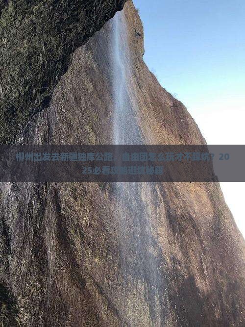 柳州去新疆独库公路自由团