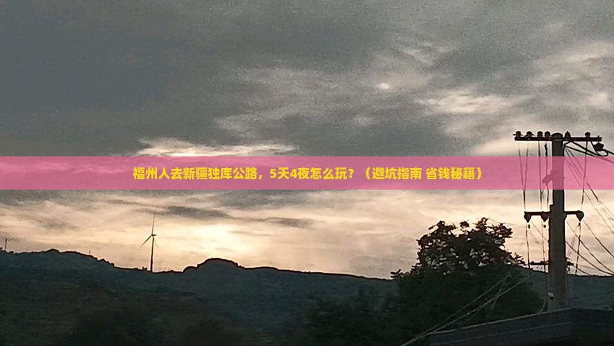 福州去新疆独库公路大型旅游团