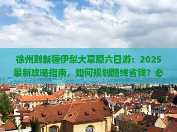 徐州到新疆伊犁大草原六日游