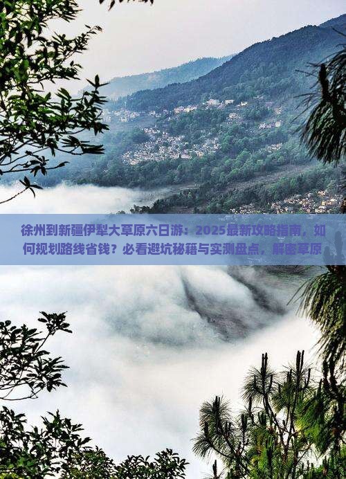 徐州到新疆伊犁大草原六日游