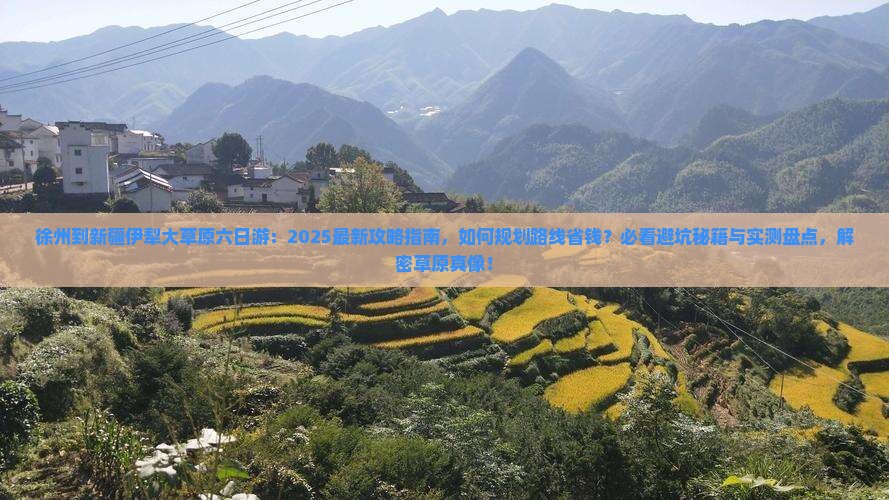 徐州到新疆伊犁大草原六日游