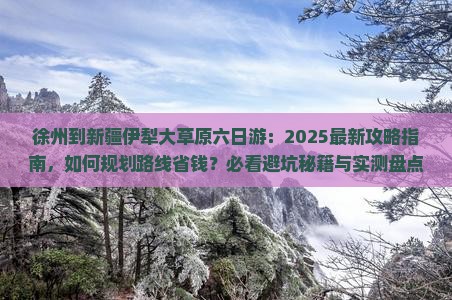徐州到新疆伊犁大草原六日游