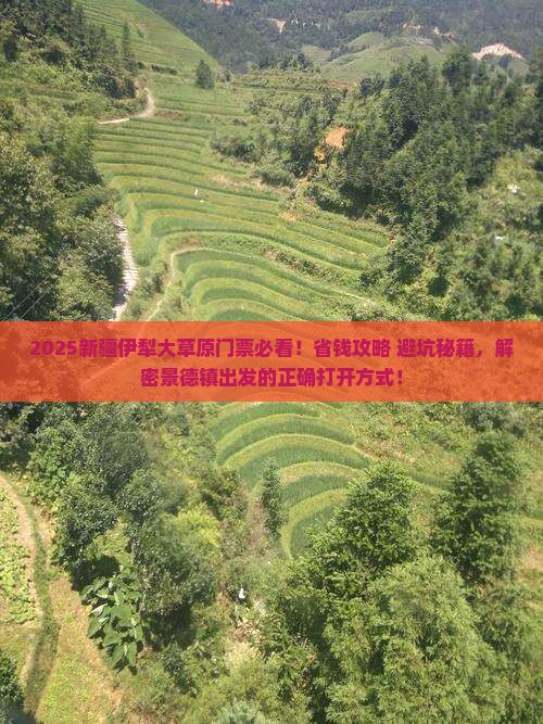 景德镇去新疆伊犁大草原门票