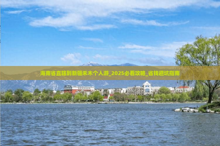 海南省直辖到新疆禾木个人游