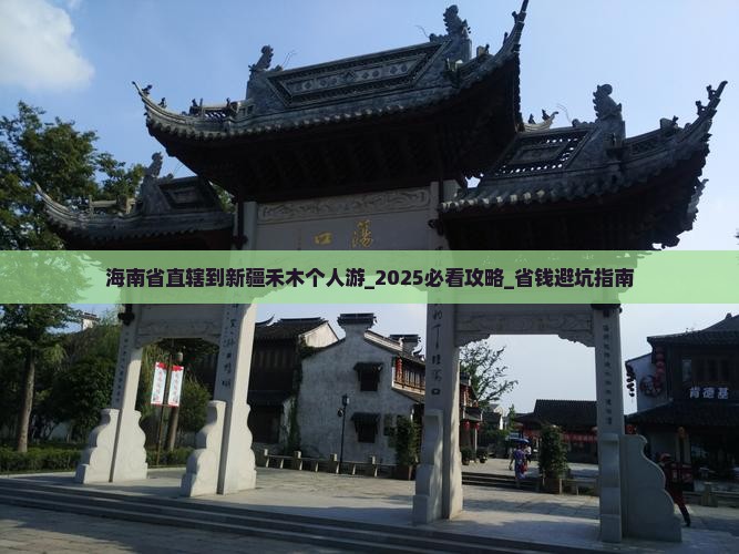 海南省直辖到新疆禾木个人游