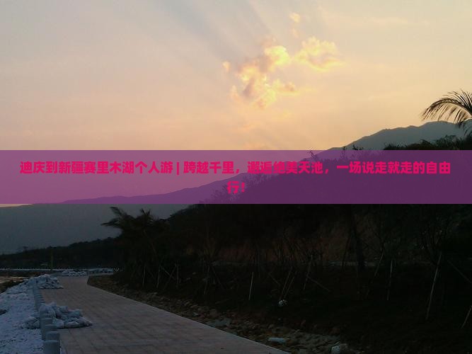 迪庆到新疆赛里木湖个人游