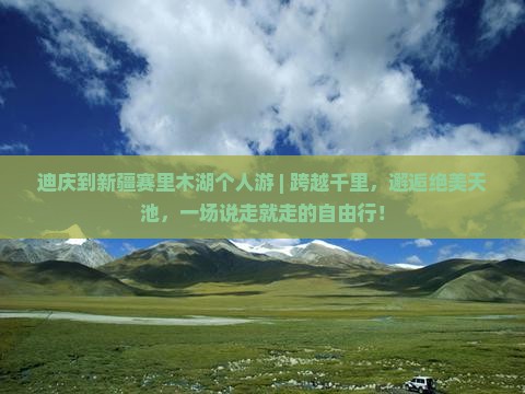 迪庆到新疆赛里木湖个人游