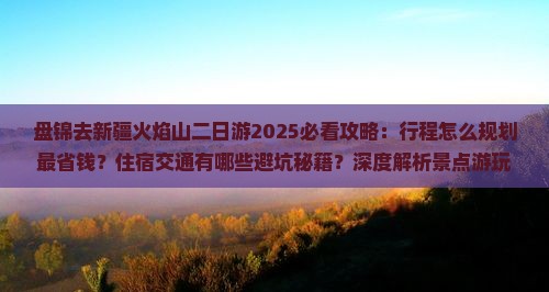 盘锦去新疆火焰山二日游