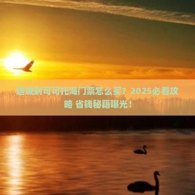 塔城到新疆可可托海门票
