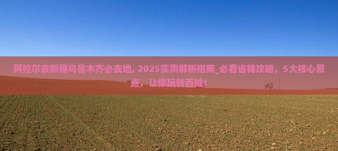 阿拉尔去新疆乌鲁木齐必去地