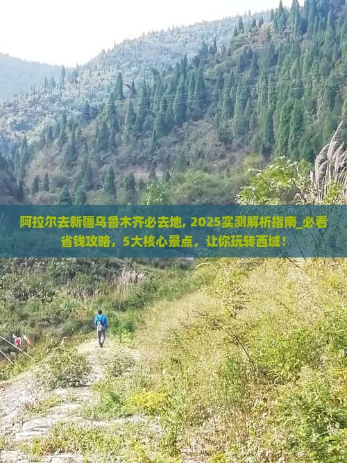 阿拉尔去新疆乌鲁木齐必去地