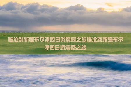 临沧到新疆布尔津四日游