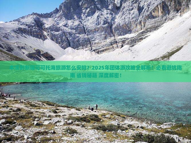 本溪到新疆可可托海团体旅游 本溪到新疆可可托海团体旅游
