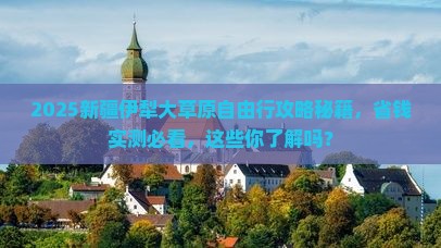 绥化去新疆伊犁大草原自由团