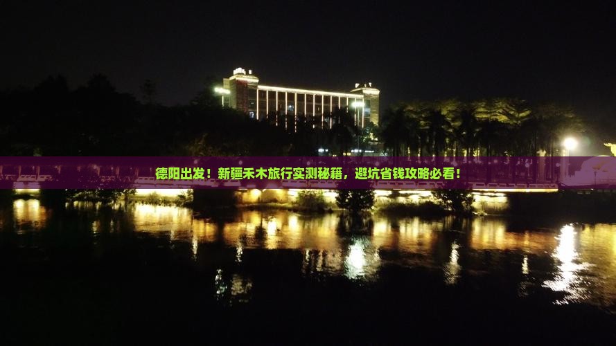德阳到新疆禾木旅游