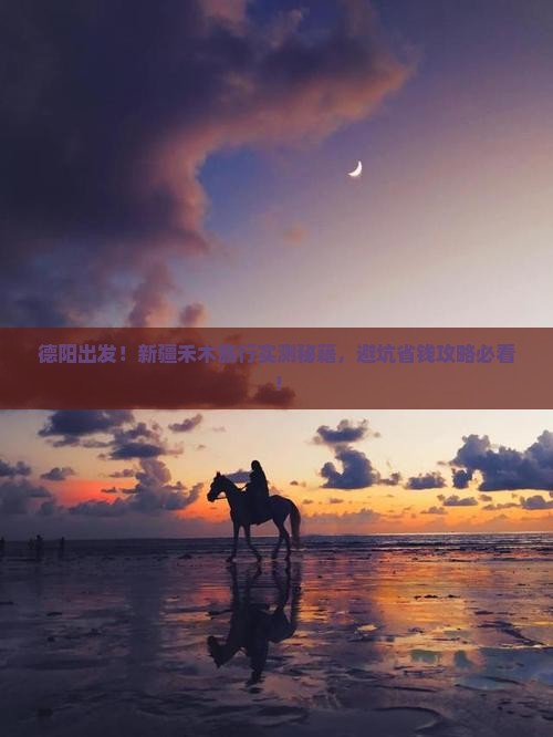 德阳到新疆禾木旅游