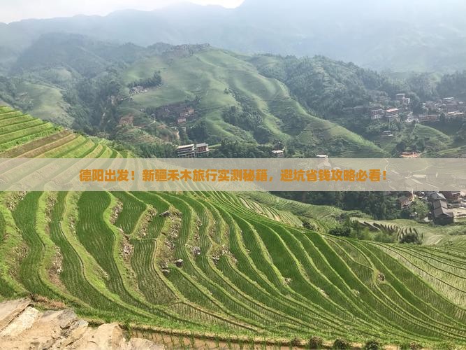 德阳到新疆禾木旅游