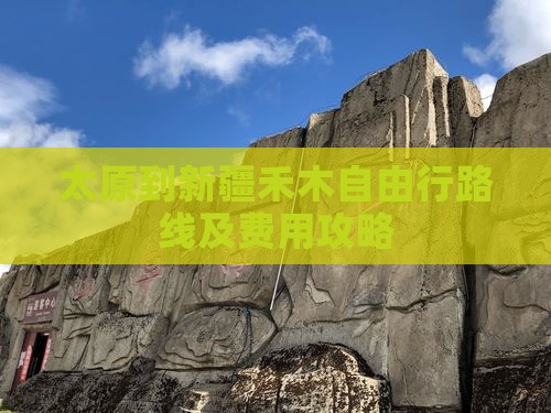 太原到新疆禾木自由行