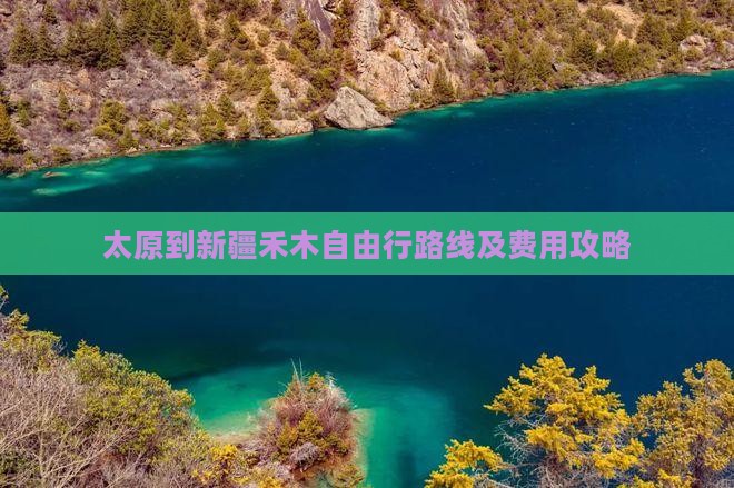 太原到新疆禾木自由行