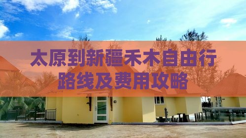 太原到新疆禾木自由行
