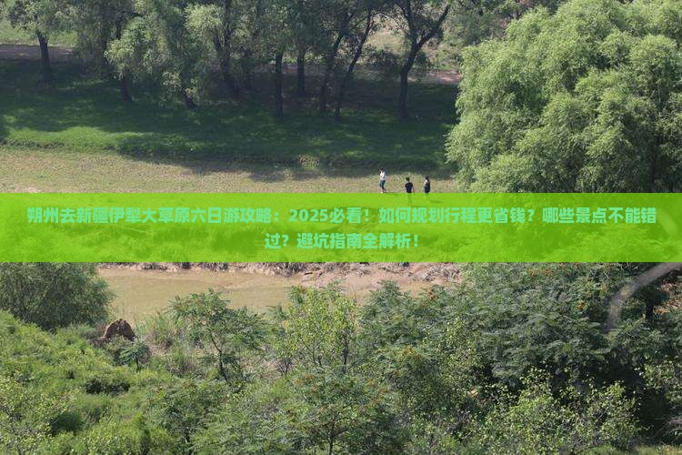 朔州去新疆伊犁大草原六日游
