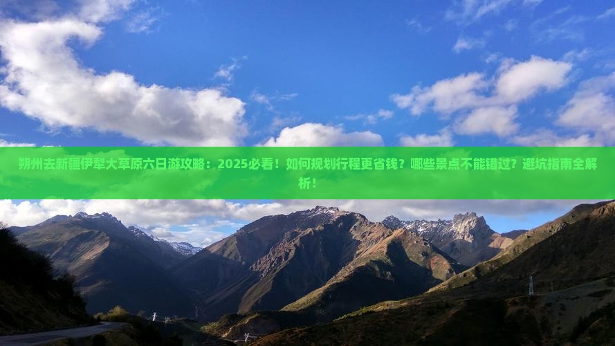 朔州去新疆伊犁大草原六日游