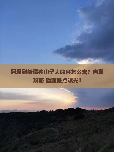 阿坝到新疆独山子大峡谷景点