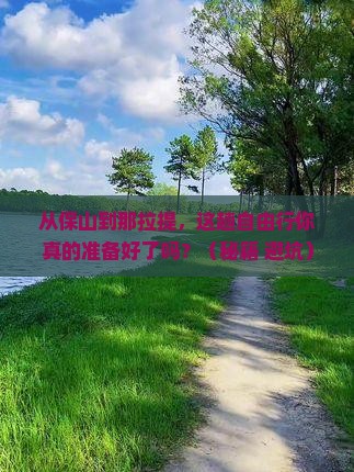 保山到新疆那拉提自由行