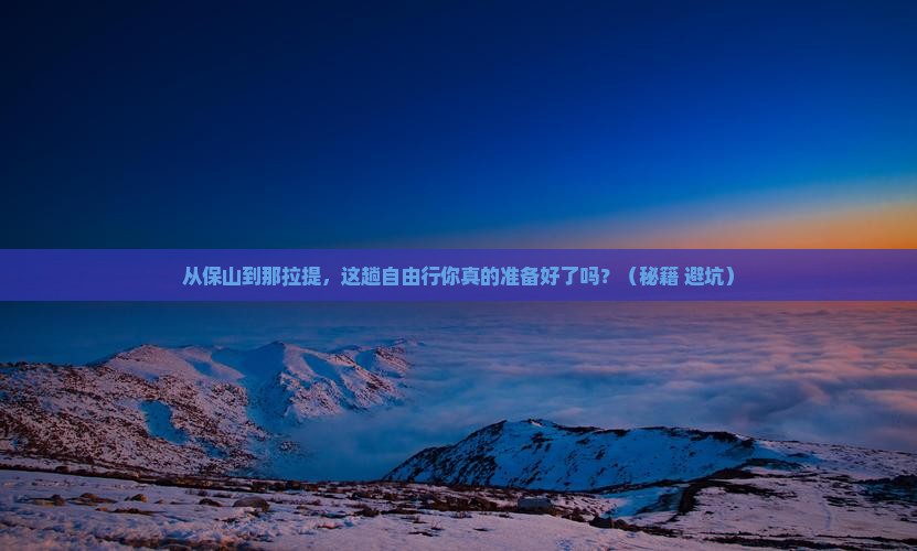 保山到新疆那拉提自由行