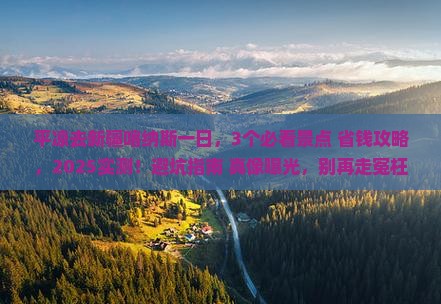 平凉去新疆喀纳斯一日