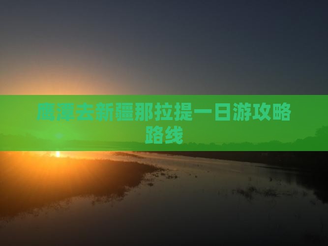 鹰潭去新疆那拉提一日