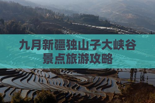 九月去新疆独山子大峡谷景点