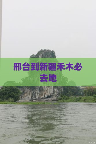 邢台到新疆禾木必去地