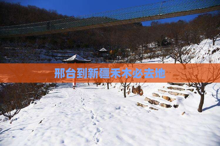 邢台到新疆禾木必去地