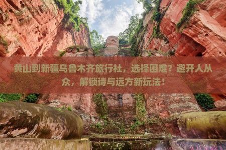 黄山到新疆乌鲁木齐旅行社