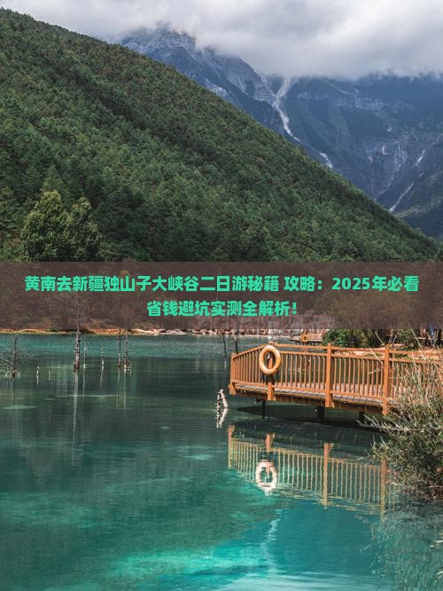 黄南去新疆独山子大峡谷二日游