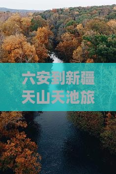 六安到新疆天山天池旅游小吃