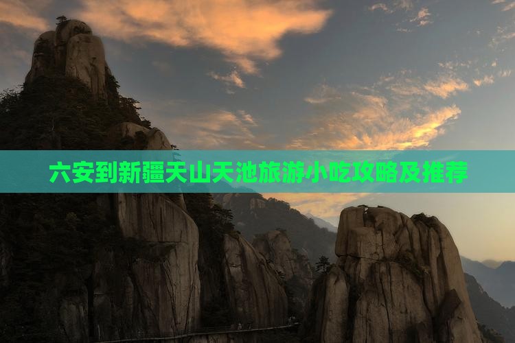 六安到新疆天山天池旅游小吃