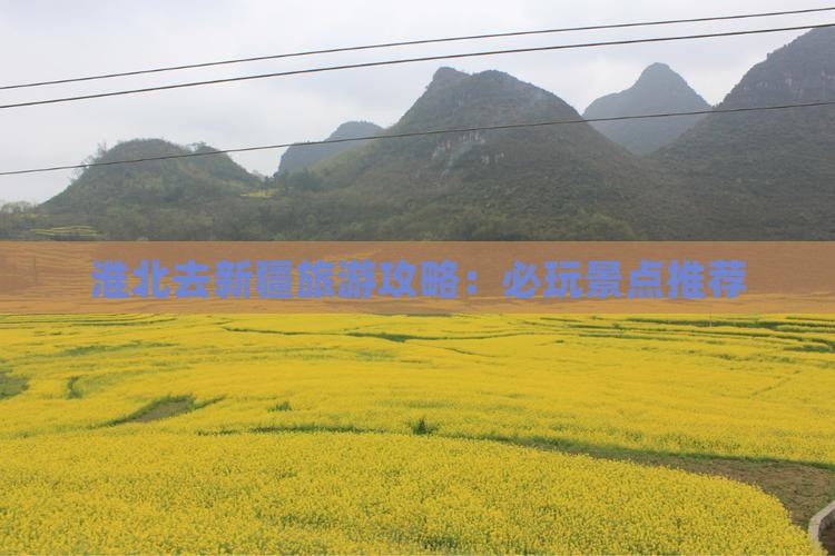 淮北去新疆哪里玩