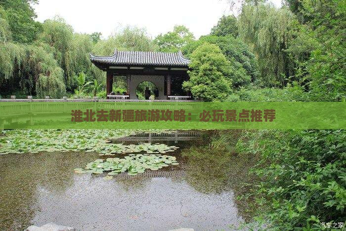 淮北去新疆哪里玩