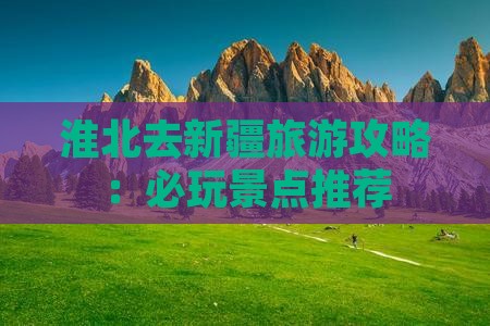 淮北去新疆哪里玩