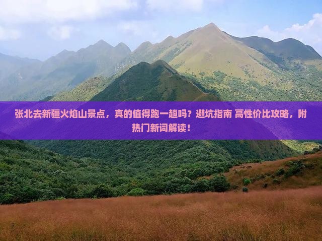 张北去新疆火焰山景点